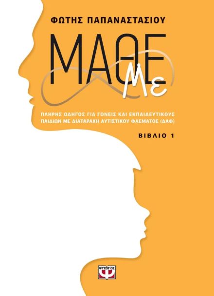 Μάθε με - Βιβλίο 1