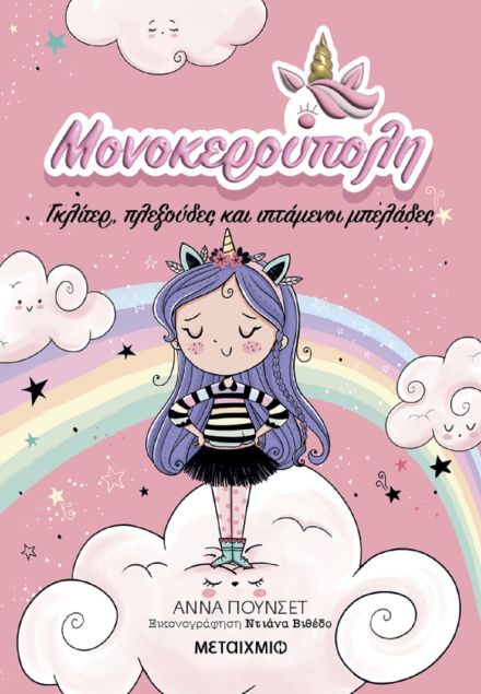 Μονοκερούπολη 1: Γκλίτερ, πλεξούδες και ιπτάμενοι μπελάδες