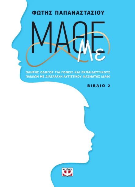 Μάθε με - Βιβλίο 2