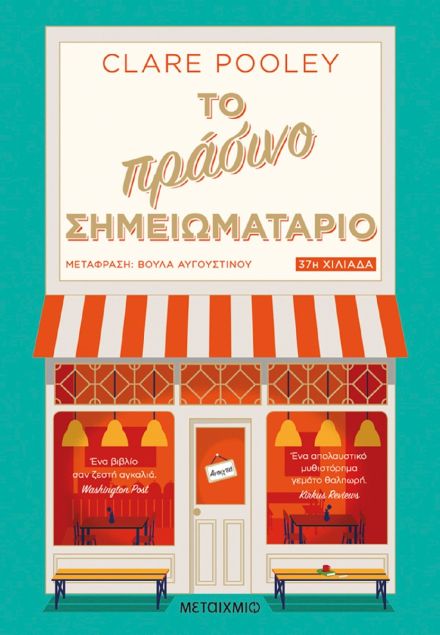 Το πράσινο σημειωματάριο