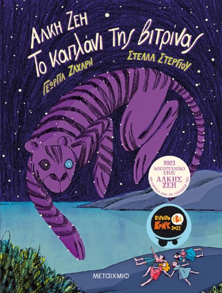 Το καπλάνι της βιτρίνας (Graphic Novel)