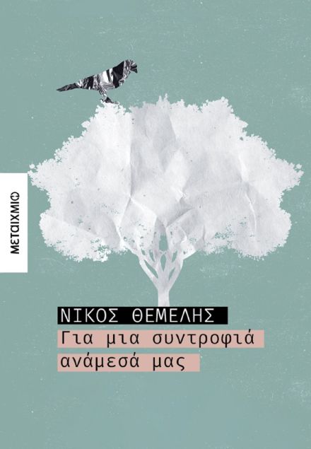 Για μια συντροφιά ανάμεσά μας