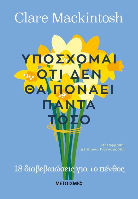 Υπόσχομαι ότι δεν θα πονάει πάντα τόσο