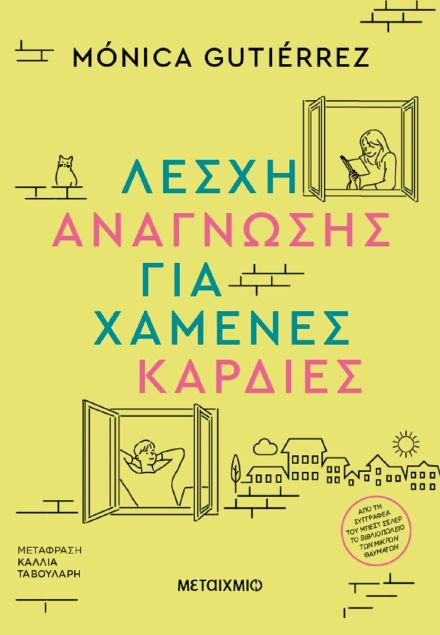 Λέσχη ανάγνωσης για χαμένες καρδιές