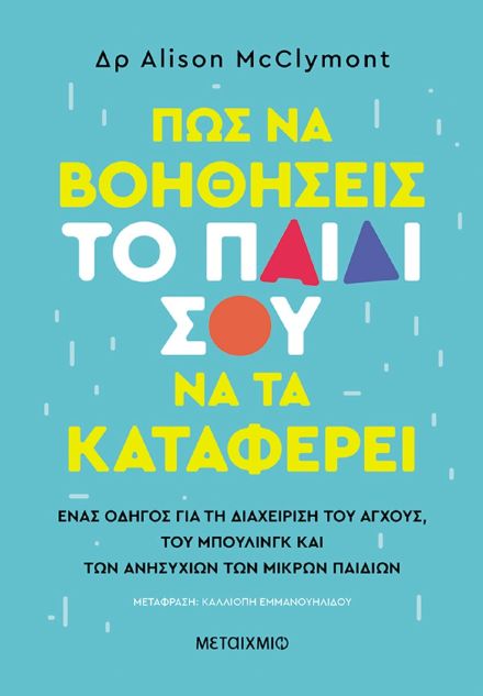 Πώς να βοηθήσεις το παιδί σου να τα καταφέρει