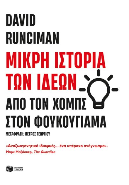 Μικρή ιστορία των ιδεών: Από τον Χομπς στον Φουκουγιάμα