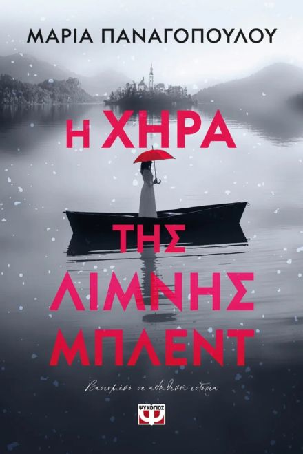 Η χήρα της λίμνης Μπλεντ