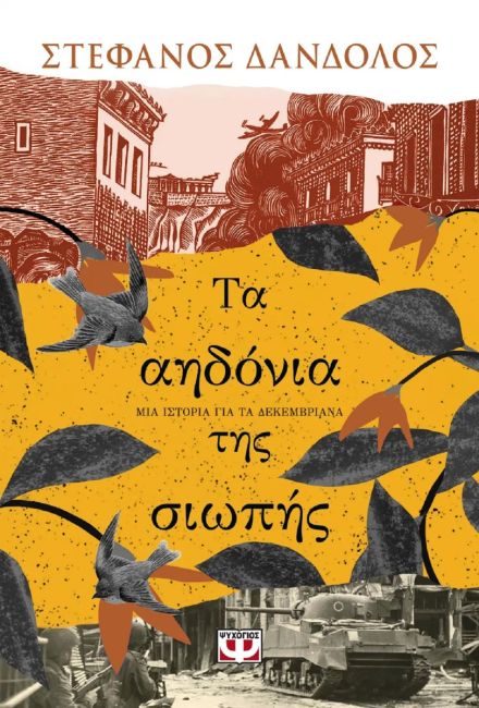 Τα αηδόνια της σιωπής