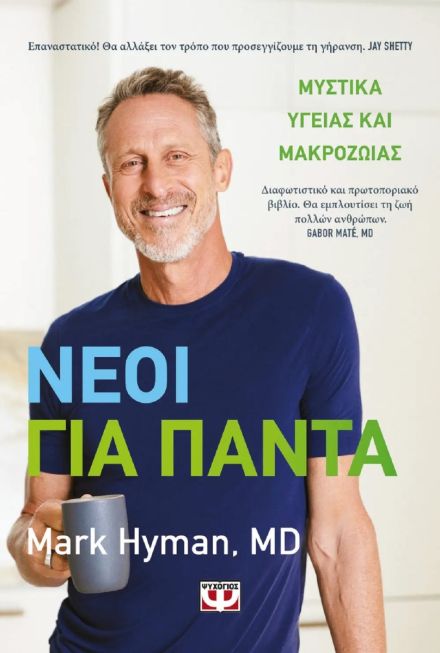 Nέοι για πάντα