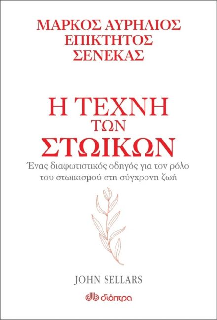 Η τέχνη των στωικών