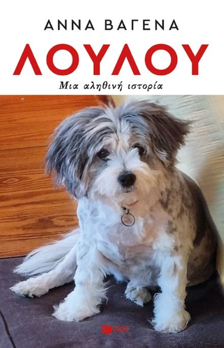 Λουλού. Μια αληθινή ιστορία