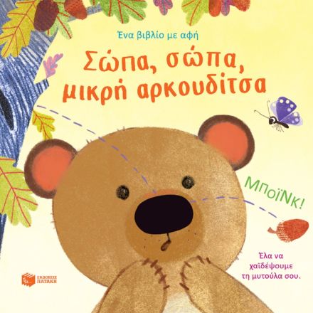 Σώπα, σώπα, μικρή αρκουδίτσα