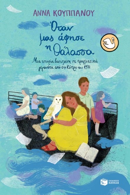 Όταν μας άφησε η θάλασσα. Μια ιστορία βασισμένη σε πραγματικά γεγονότα από την Κύπρο του 1974