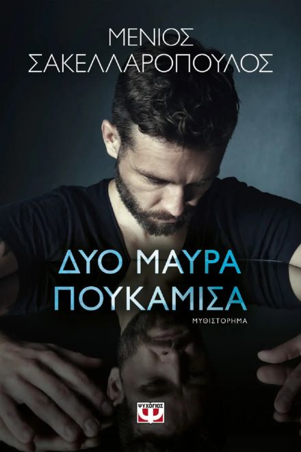 Δυο μαύρα πουκάμισα