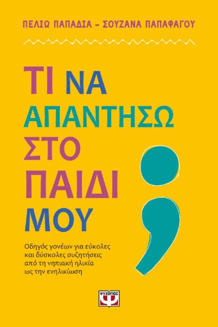 Tι να απαντήσω στο παιδί μου