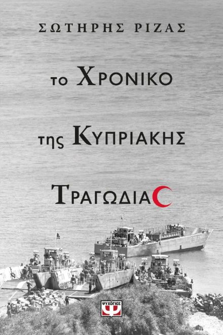 Tο χρονικό της κυπριακής τραγωδίας