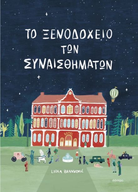 Το ξενοδοχείο των συναισθημάτων